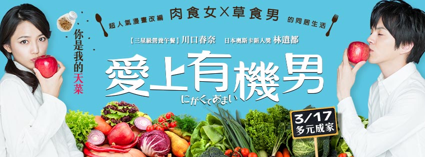 愛上有機男3.jpg
