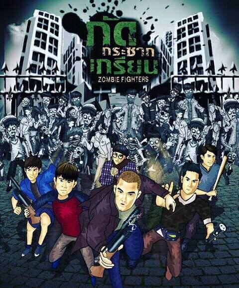 กัดกระชากเกรียน Zombie Fighters5.jpg