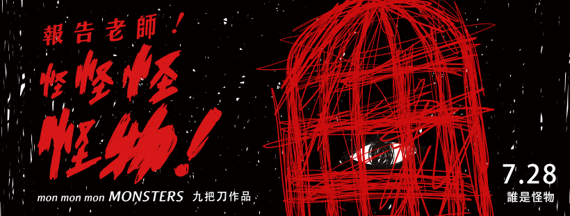 報告老師！怪怪怪怪物！5.png