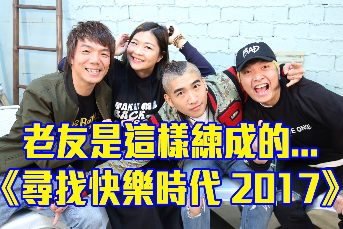 尋找快樂時代_index_fb.jpg