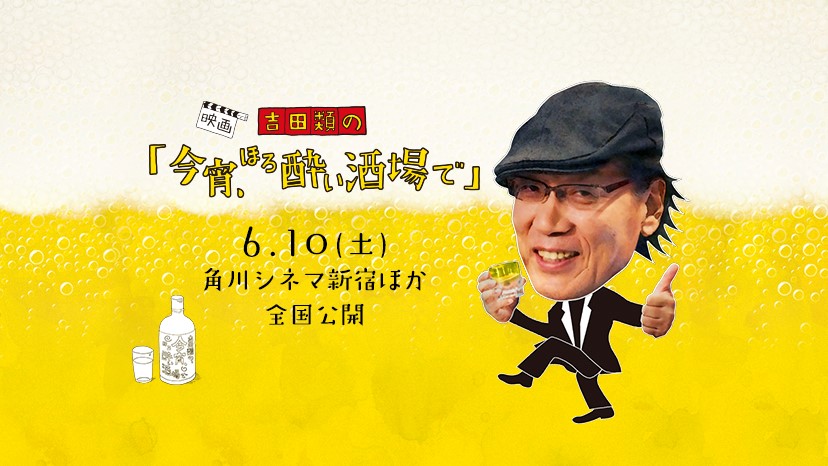 吉田類の「今宵、ほろ酔い酒場で」2.jpg