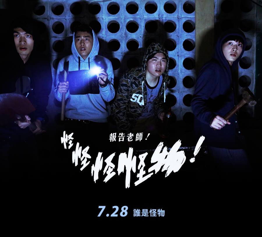報告老師！怪怪怪怪物！8.jpg
