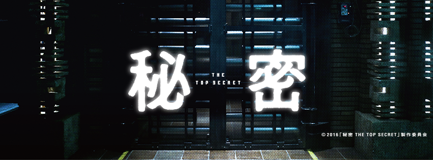秘密 The Top Secret.png