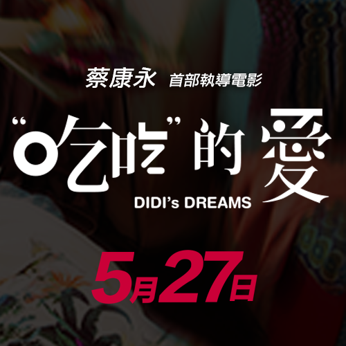 吃吃的愛1.png