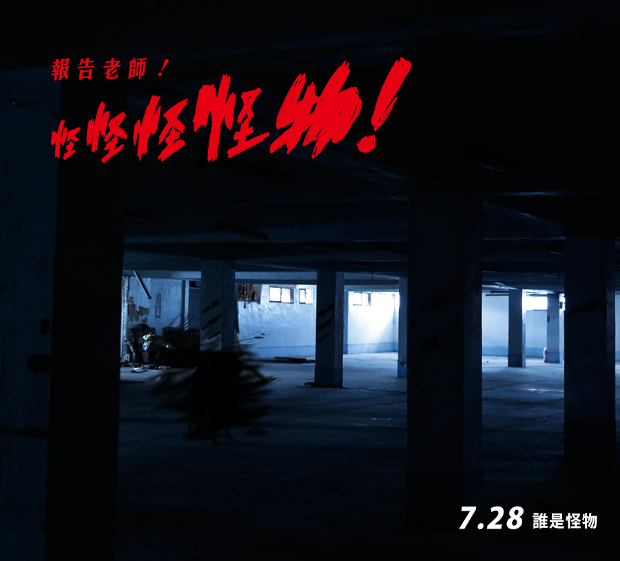 報告老師！怪怪怪怪物！10.png