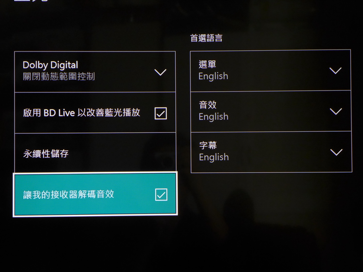 最緊要係入去部Xbox One S度開咗「讓我的接收器解碼音效」
