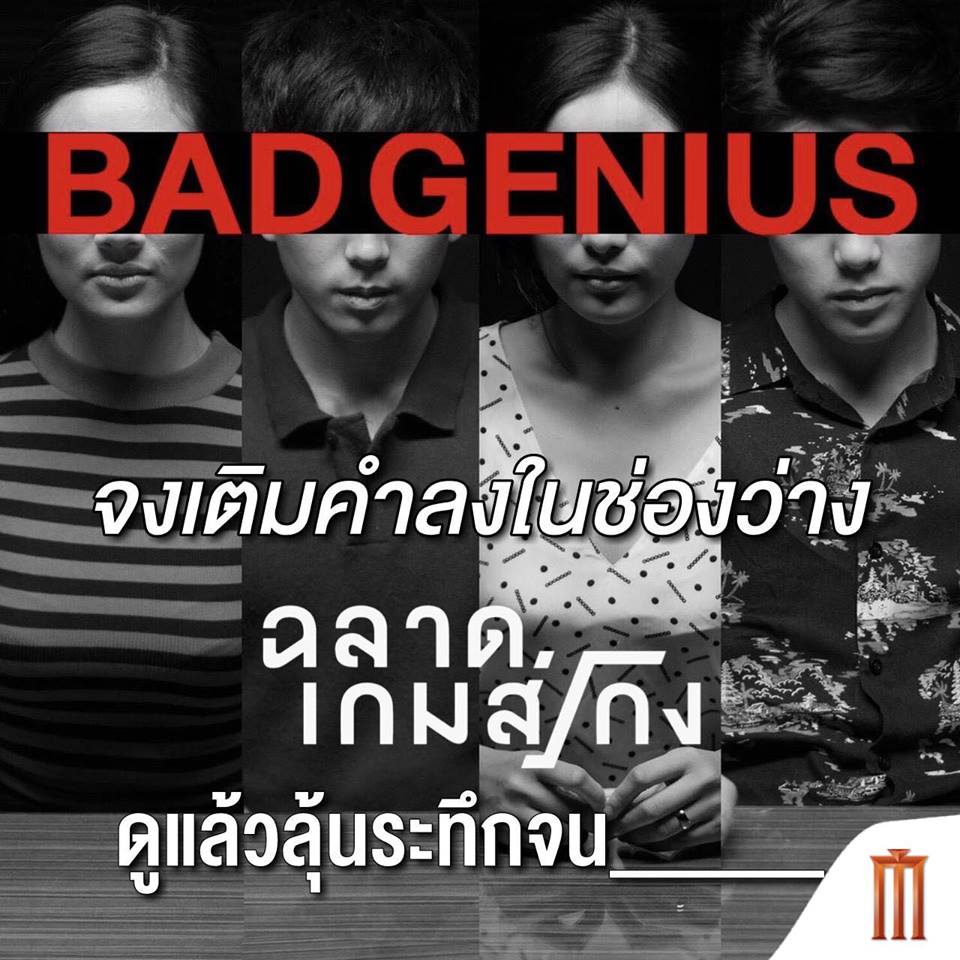 Bad Genius1.jpg