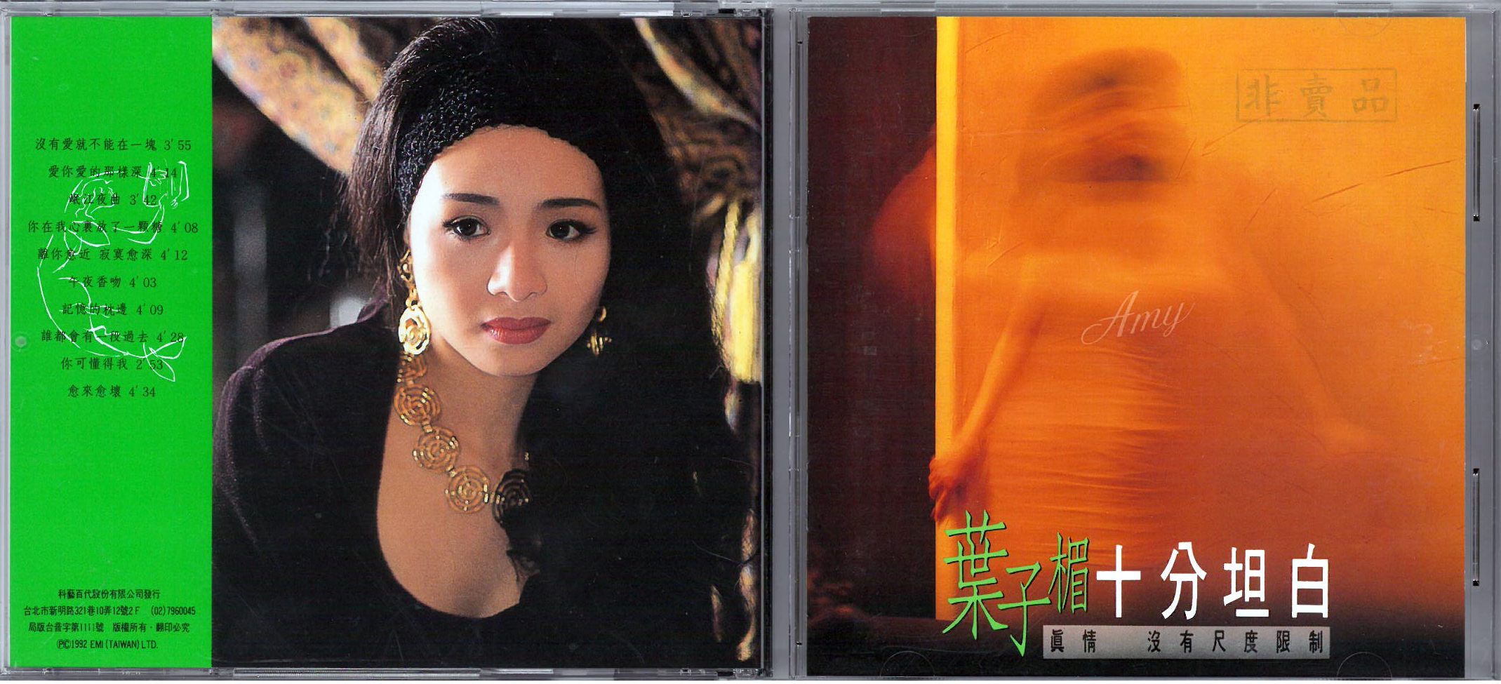 葉子楣  1992 十分坦白 a.jpg