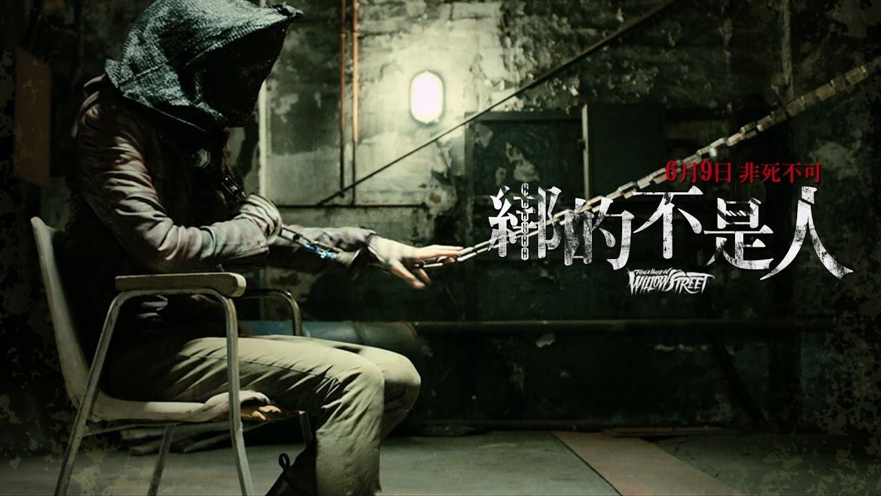 綁的不是人.jpg