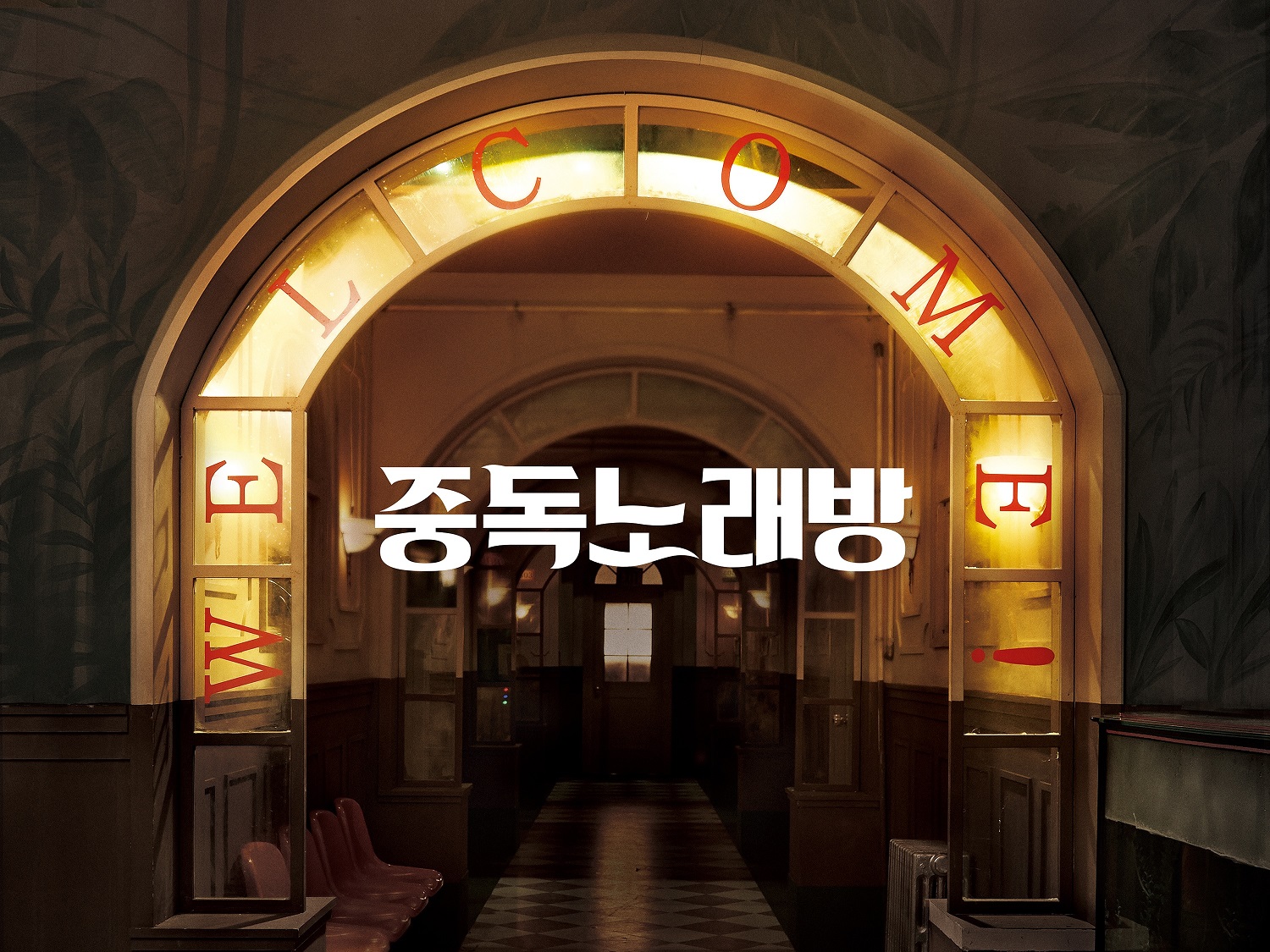 중독노래방2.jpg