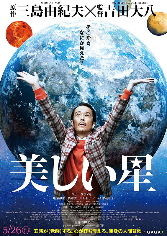 美しい星7.jpg