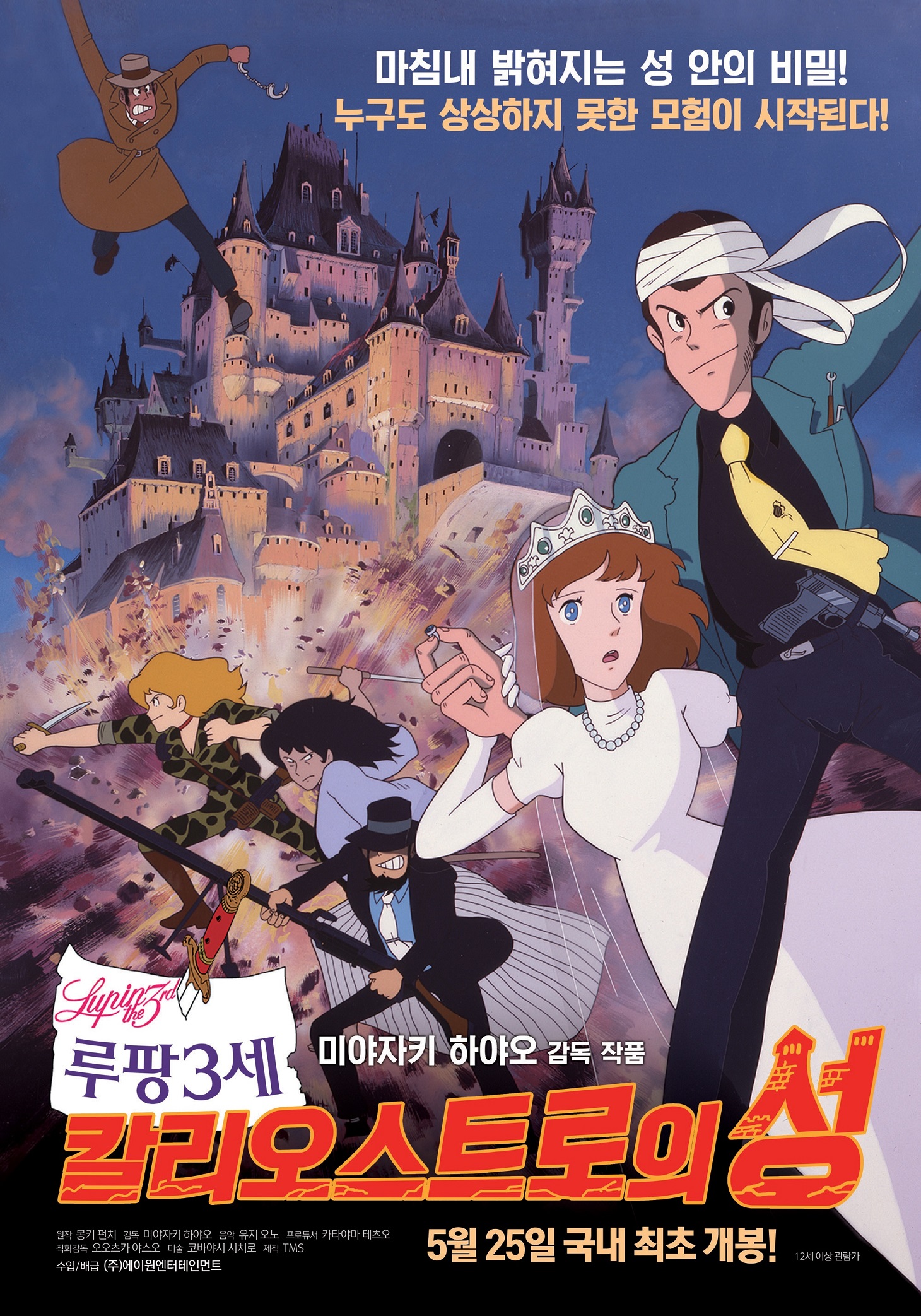 루팡 3세 칼리오스트로의 성1.jpg
