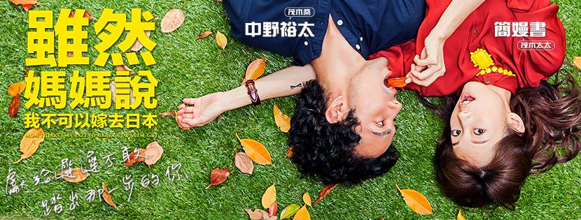 雖然媽媽說我不可以嫁去日本1.jpg