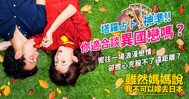 雖然媽媽說我不可以嫁去日本3.png