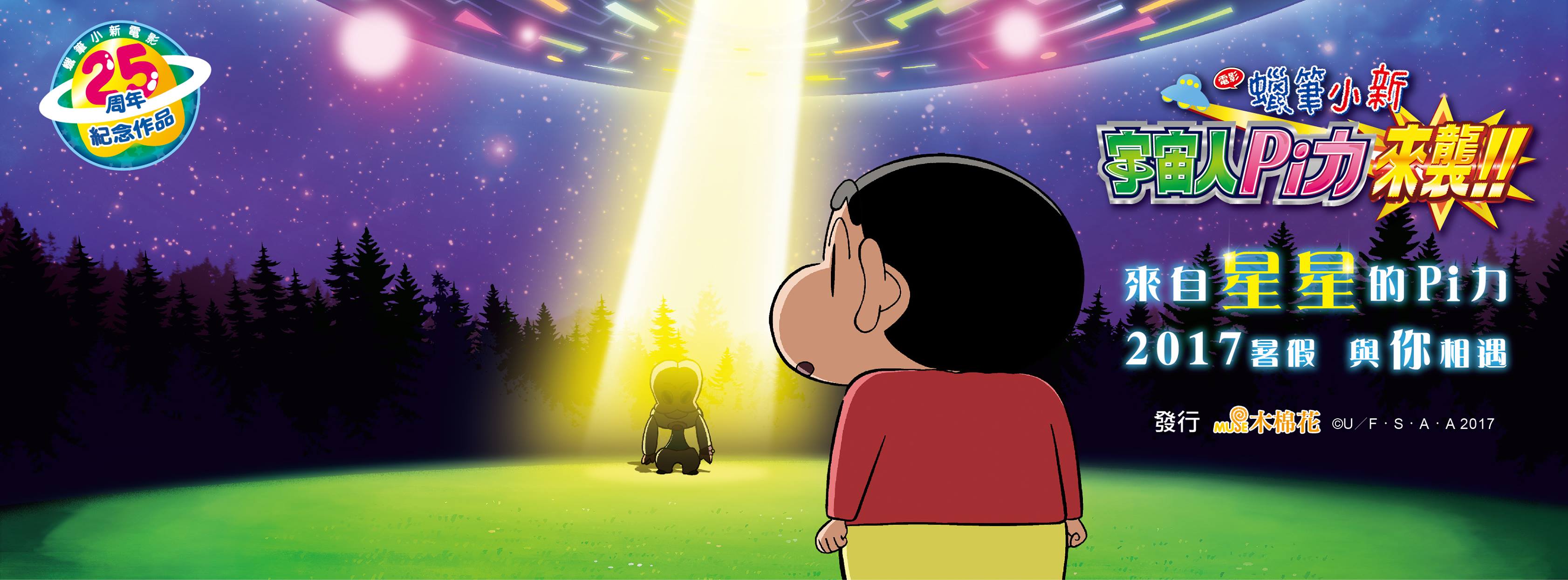 蠟筆小新電影－宇宙人Pi力來襲！1.jpg