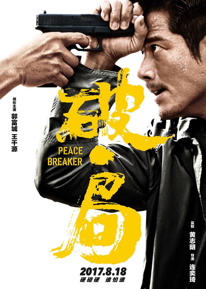 《破·局》(Peace Breaker).jpg