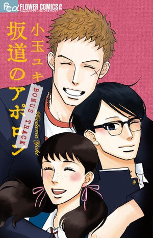 坂道のアポロン2.jpg