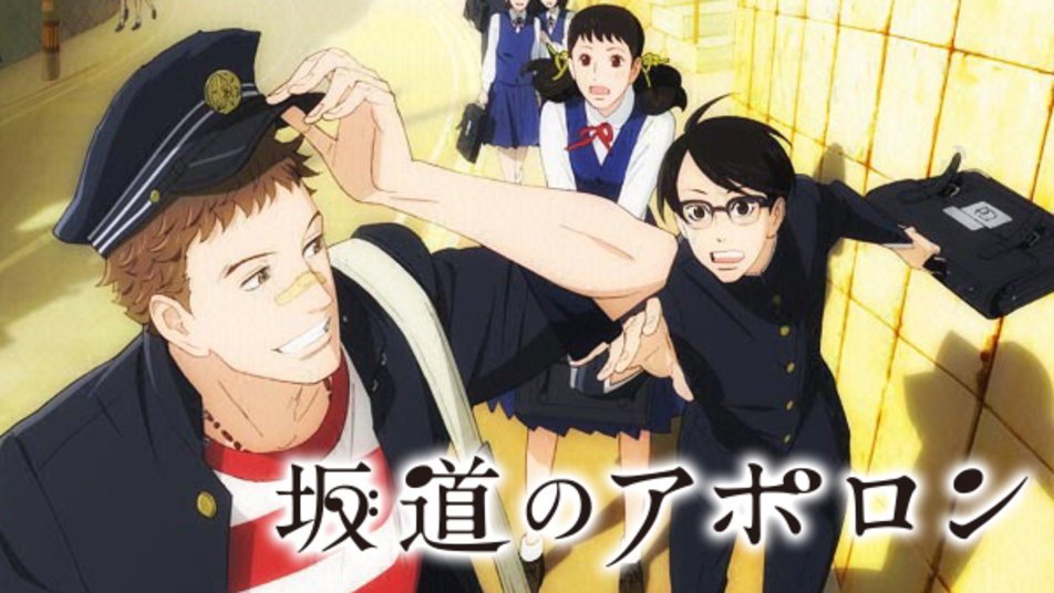 坂道のアポロン3.jpg