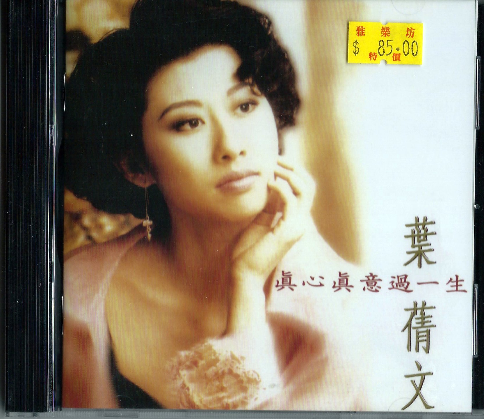 葉蒨文  1992 真心真意過一生 2012 RM a.JPG