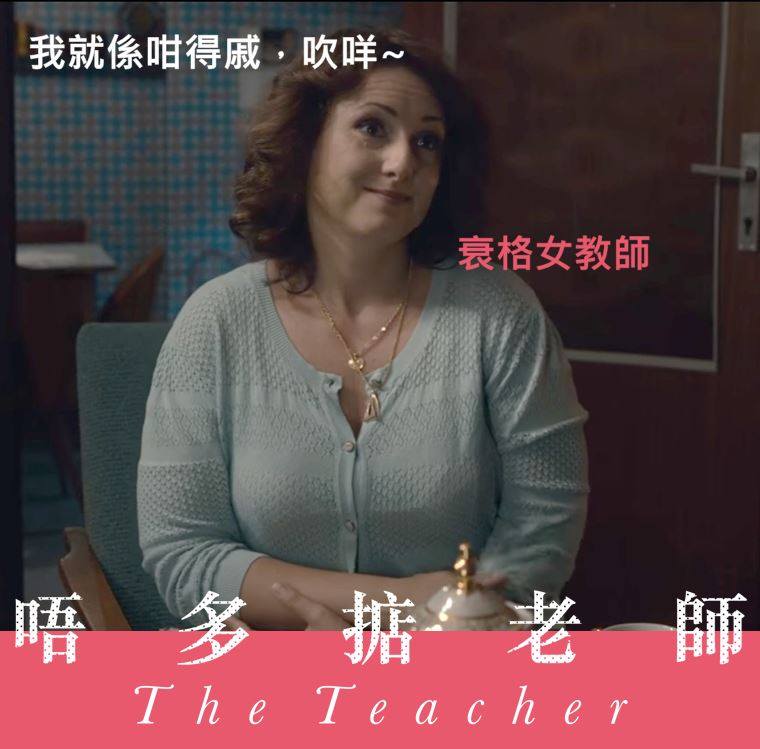 唔多掂老師2.jpg