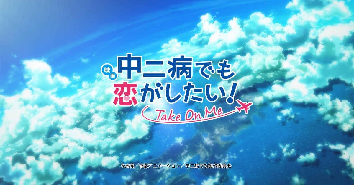 映画　中二病でも恋がしたい！ Take On Me.jpg