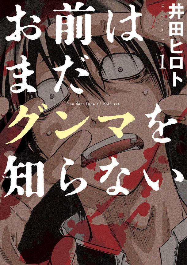 お前はまだグンマを知らない1.jpg