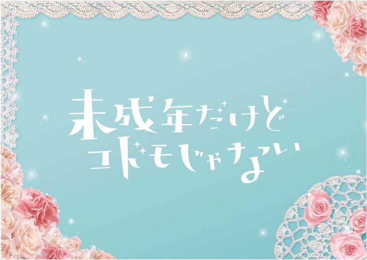 未成年だけどコドモじゃない.jpg