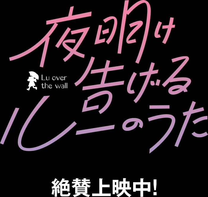夜明け告げるルーのうた5.jpg