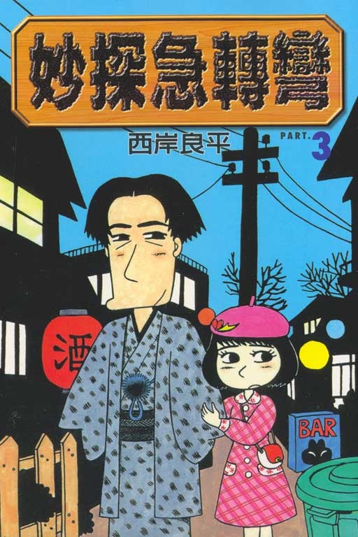 妙探急轉彎.jpg