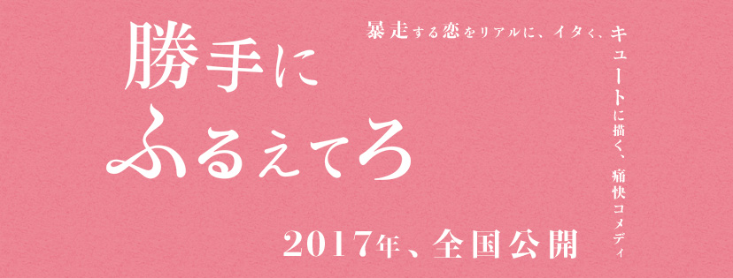 勝手にふるえてろ2.jpg