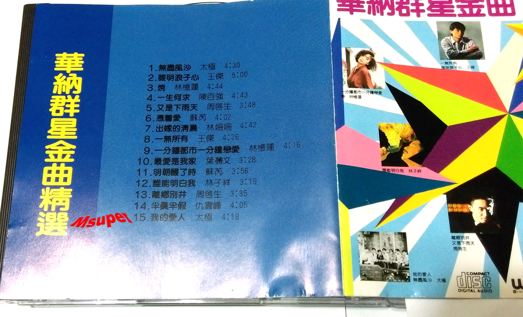 華納群星金曲精選_2.jpg