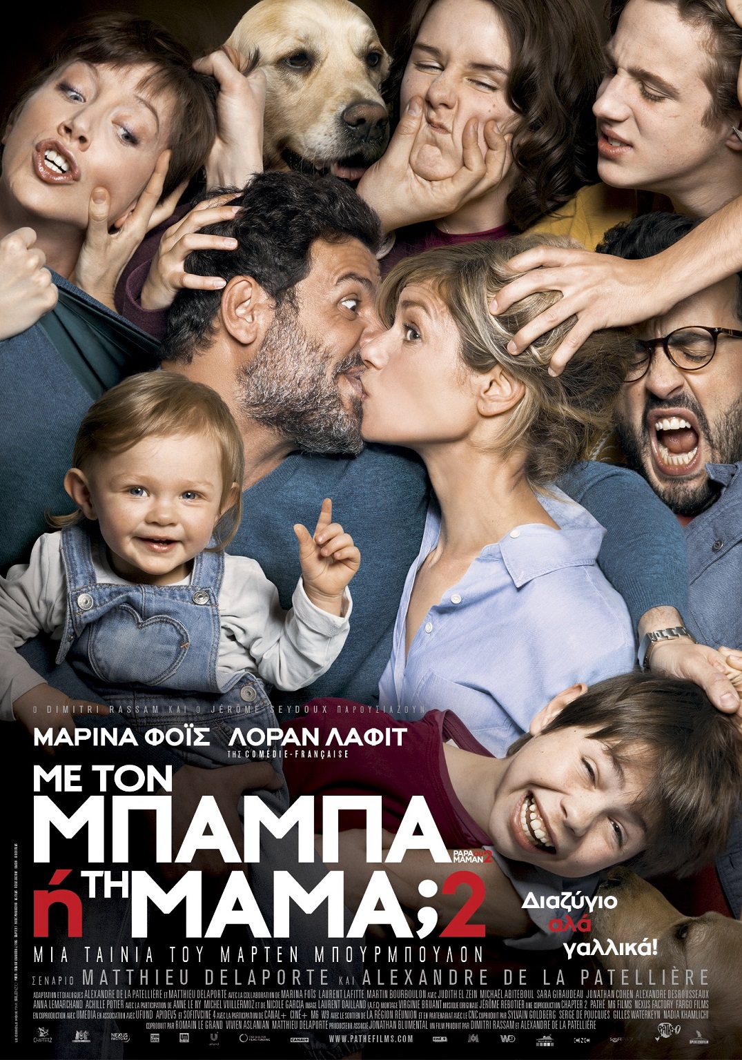 Με τον Μπαμπά ή τη Μαμά; 2 2.jpg