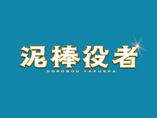 泥棒役者1.jpg