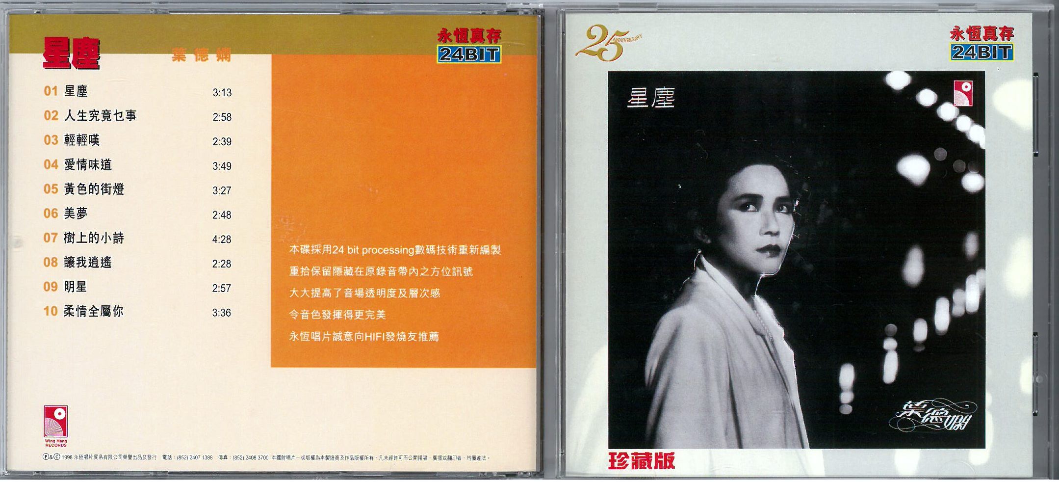 葉德嫻  1998 1981 星塵 a.jpg