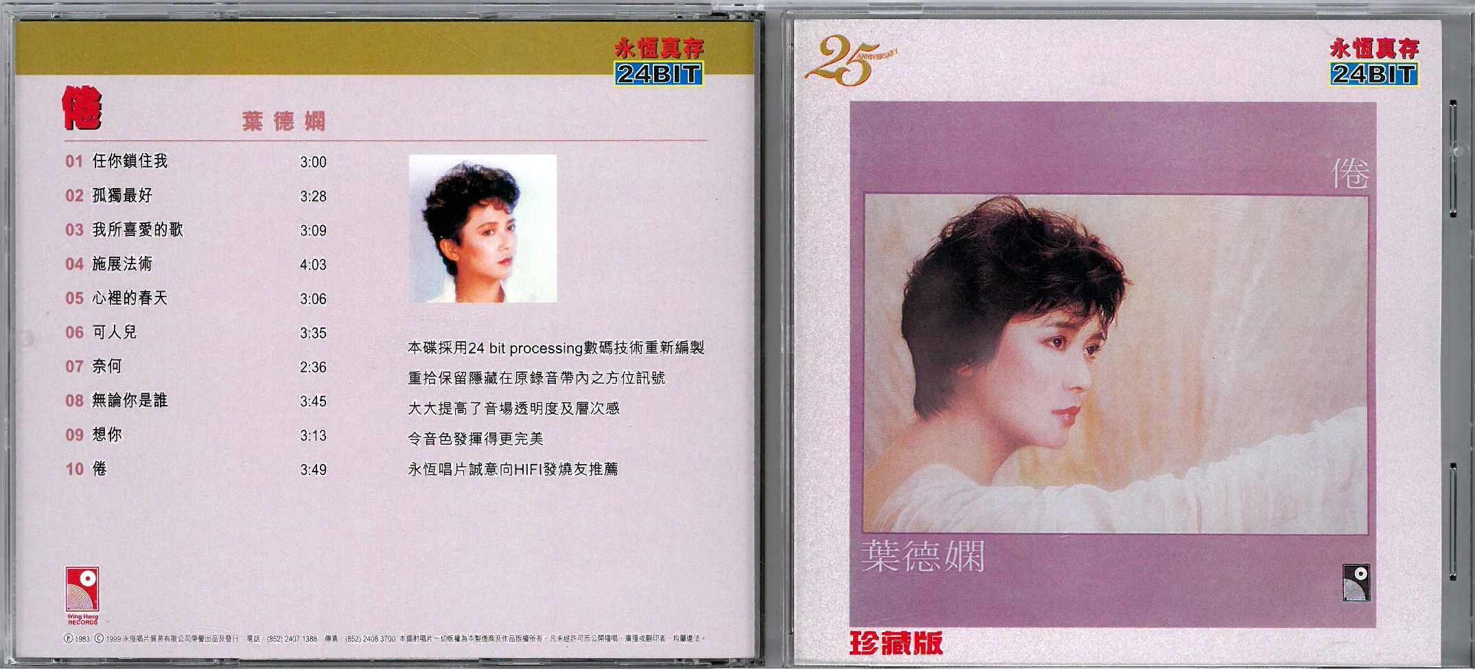 葉德嫻  1998 1983 倦 a.jpg