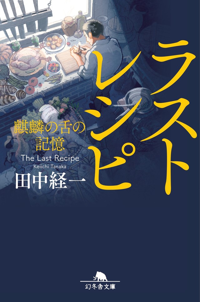 ラストレシピ 麒麟の舌の記憶3.jpg
