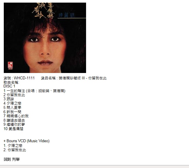 珍藏版III_你留我在此_WHCD-1111.jpg