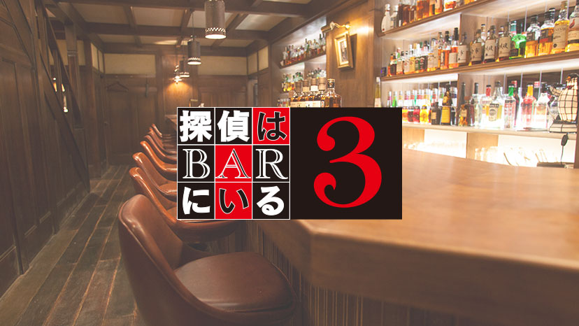 探偵はbarにいる３.jpg