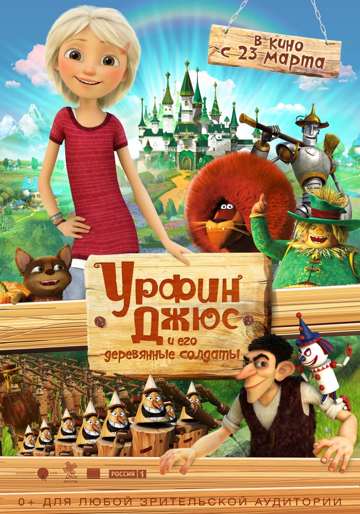 Урфин Джюс и его деревянные солдаты.jpg