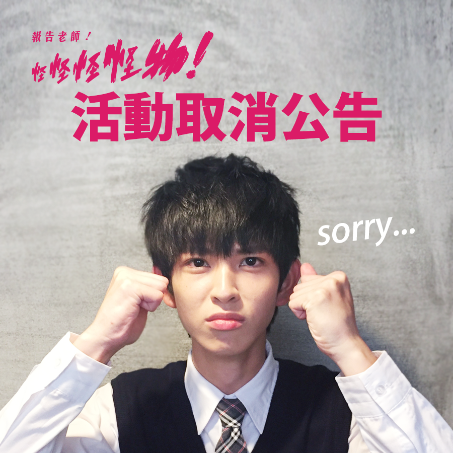 報告老師！怪怪怪怪物！27.png
