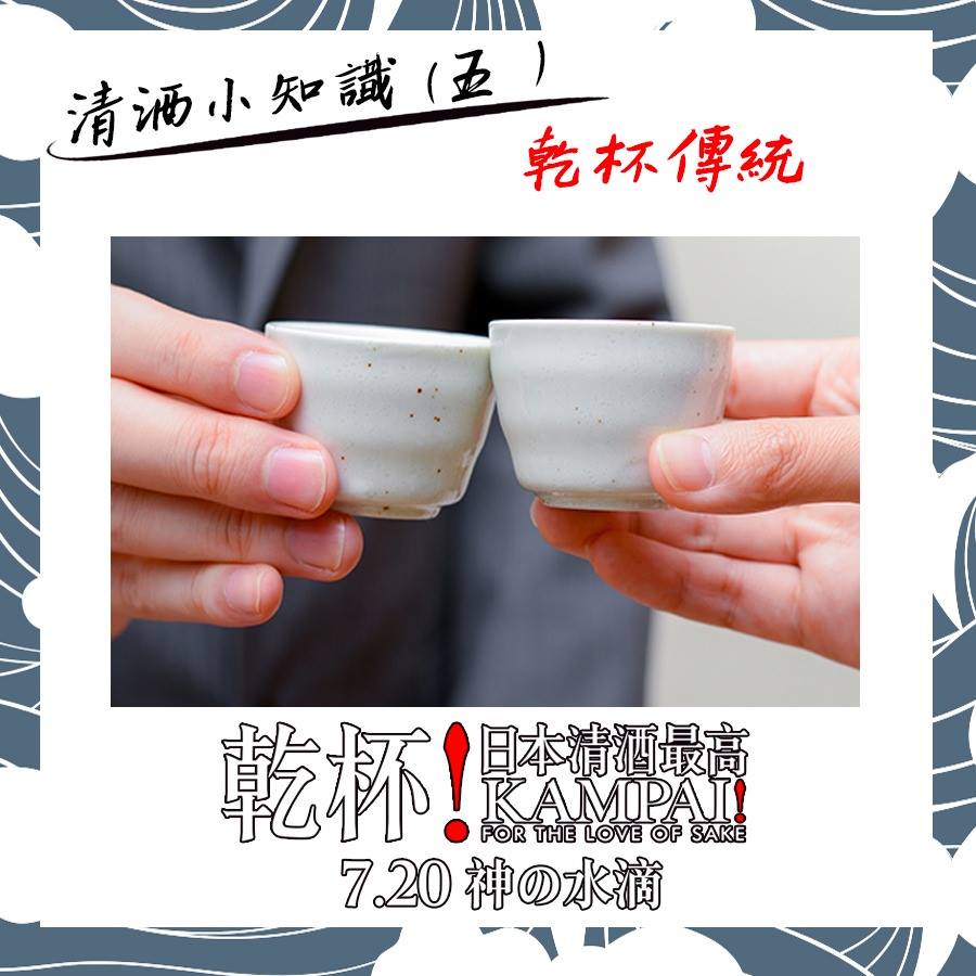 乾杯！日本清酒最高1.jpg