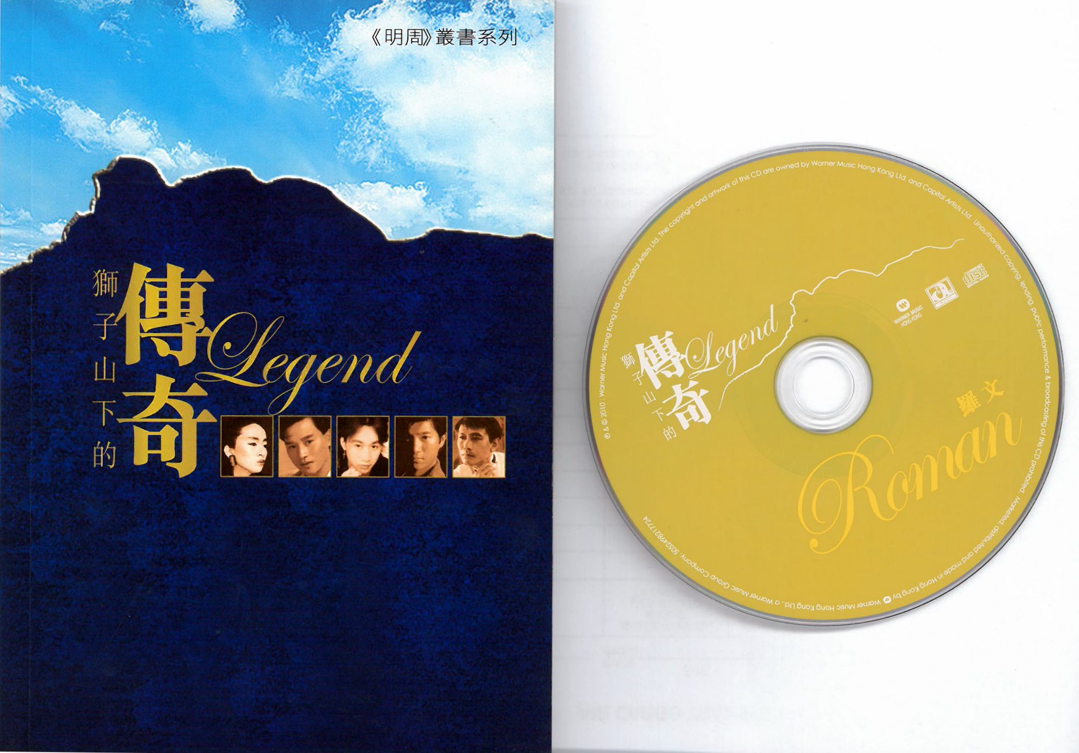 獅子山下的傳奇 2010 5CD 明報 ab.jpg