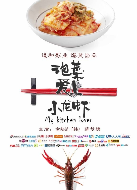 泡菜愛上小龍蝦.jpg