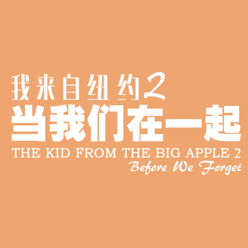我來自紐約2《當我們在一起》.png