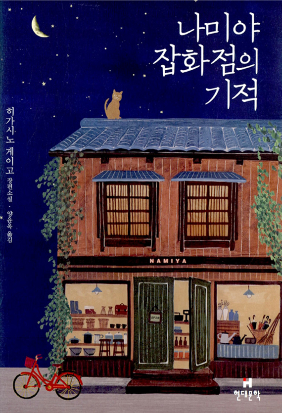 나미야 잡화점의 기적.jpg