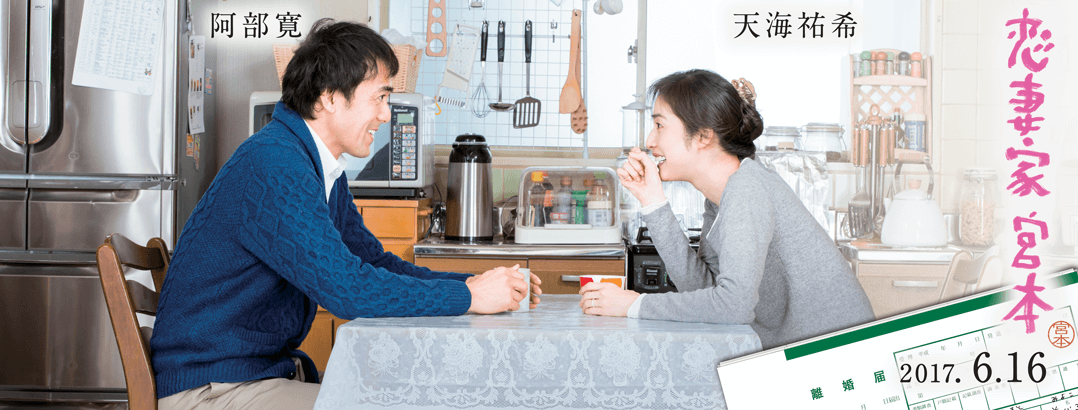 戀妻家宮本.png