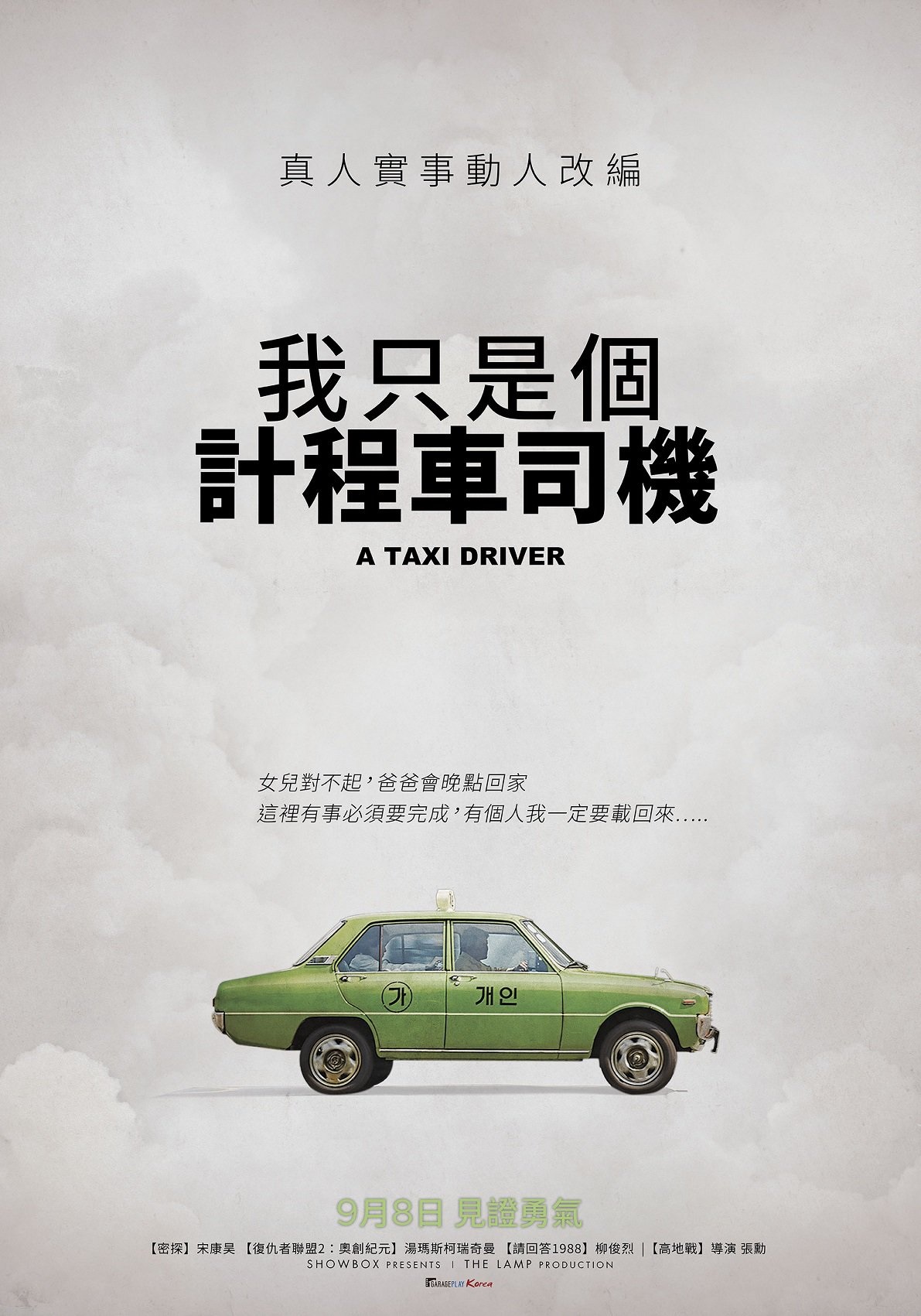 我只是個計程車司機.jpg