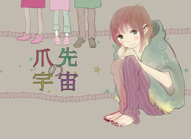 爪先の宇宙1.jpg