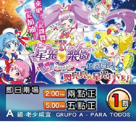 劇場版星光樂園一起閃耀吧!閃亮亮☆星光LIVE!.jpg