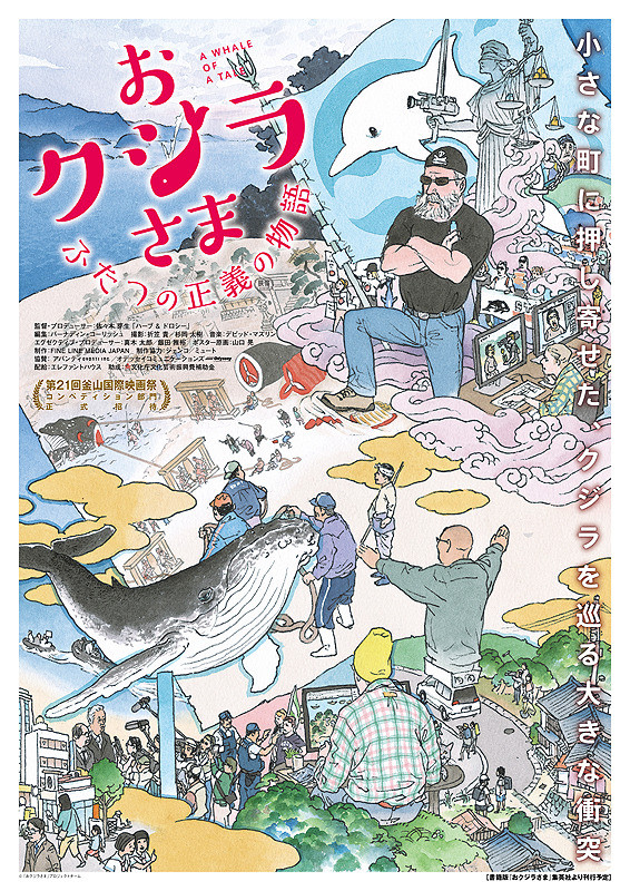 おクジラさま ふたつの正義の物語.jpg